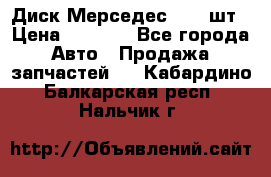 Диск Мерседес R16 1шт › Цена ­ 1 300 - Все города Авто » Продажа запчастей   . Кабардино-Балкарская респ.,Нальчик г.